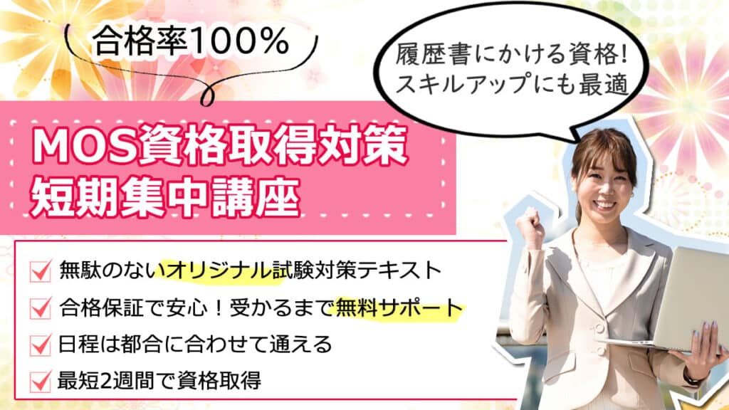 MOS資格対策講座【短期集中1~2ヶ月で取得】高田馬場駅前1分。合格率100%・合格保証付き。Excel・Word・PowerPoint対応。自由予約制で忙しい方も安心。初心者歓迎・無料体験実施中。