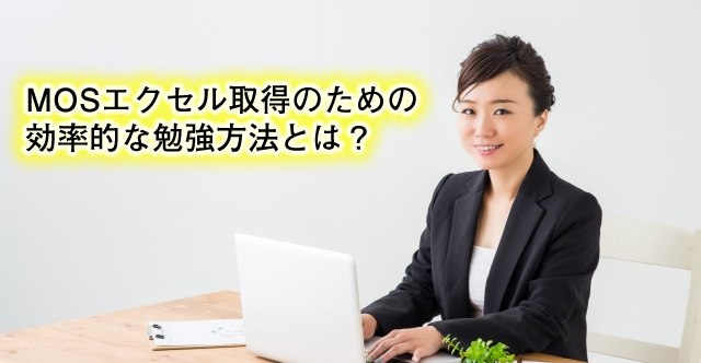 Mosエクセル取得の効率的な勉強方法は パソコン教室パソカレッジ高田馬場駅前 駅チカ1分 新宿区のpcスクール