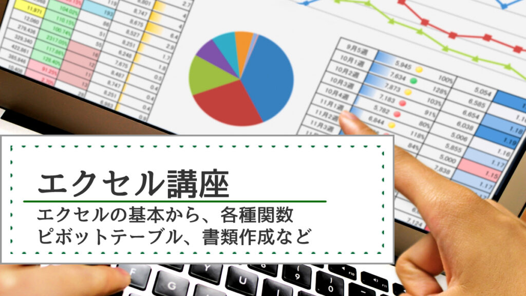 エクセル初級 中級 実務講座 1日短期コースあり パソコン教室パソカレッジ高田馬場駅前 駅チカ1分 新宿区のpcスクール