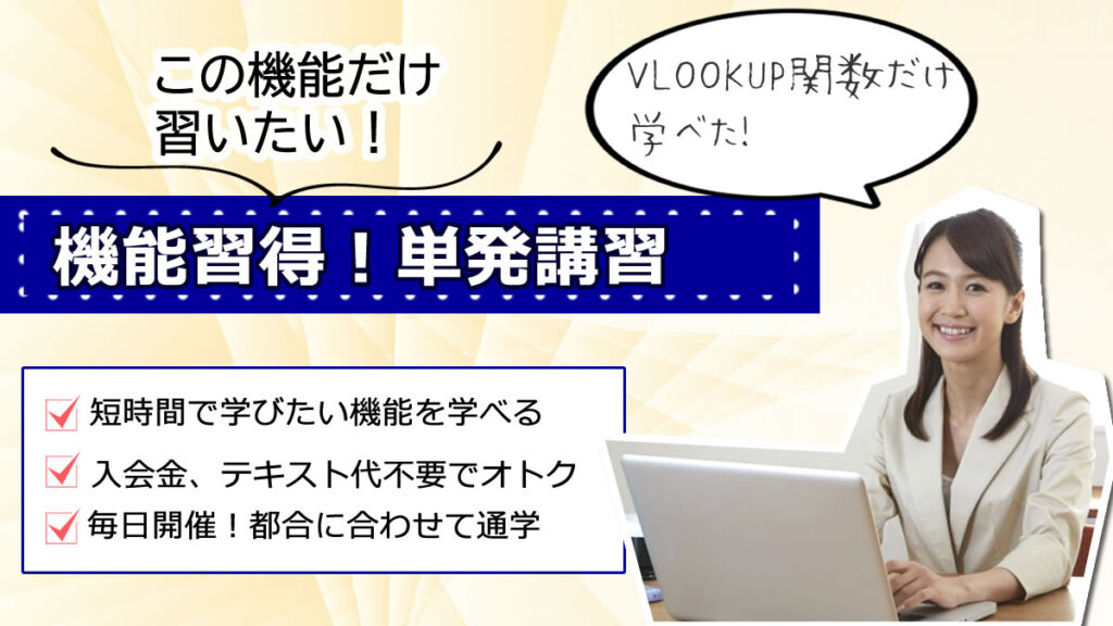 パソコンの機能を単発で習える単発講座