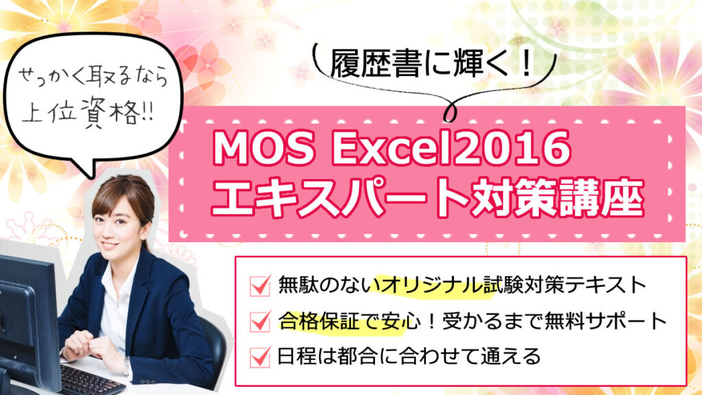 Mos エクセル16 エキスパートはパソカレッジ パソコン教室パソカレッジ高田馬場駅前 駅チカ1分 新宿区のpcスクール