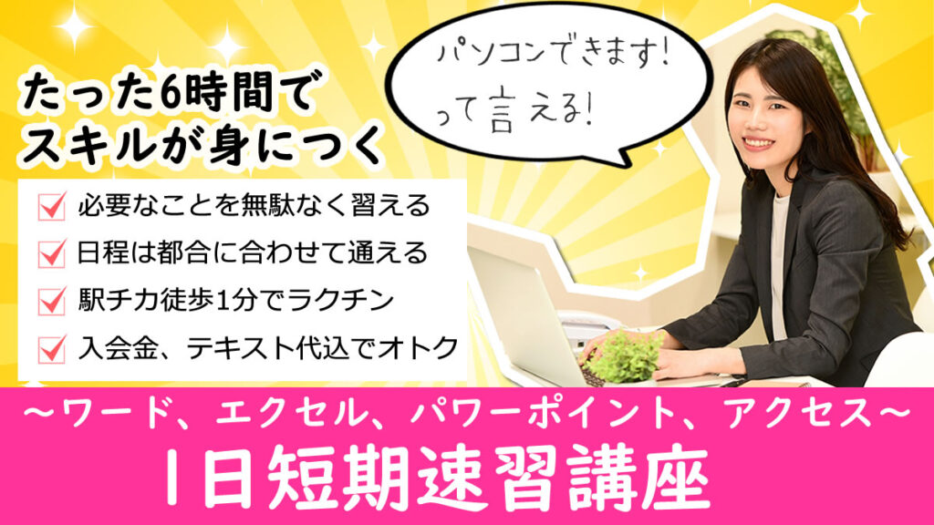 1日完結 短期集中ワード エクセル パワーポイント講座 パソコン教室パソカレッジ高田馬場駅前 駅チカ1分 新宿区のpcスクール