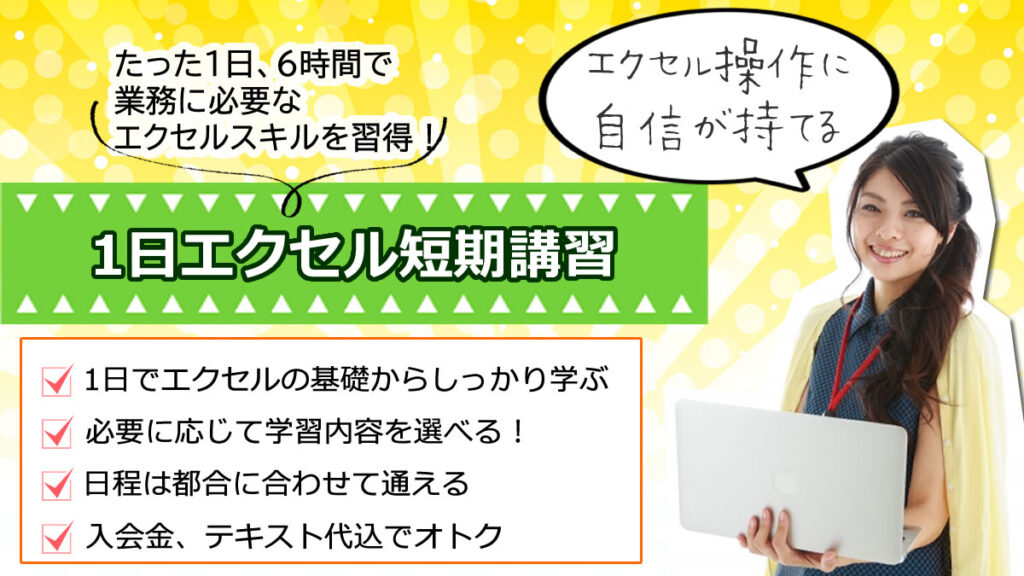 1日短期講座 エクセル教室 随時受講可 パソコン教室パソカレッジ高田馬場駅前 駅チカ1分 新宿区のpcスクール