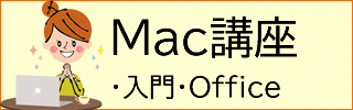 Mac office講座