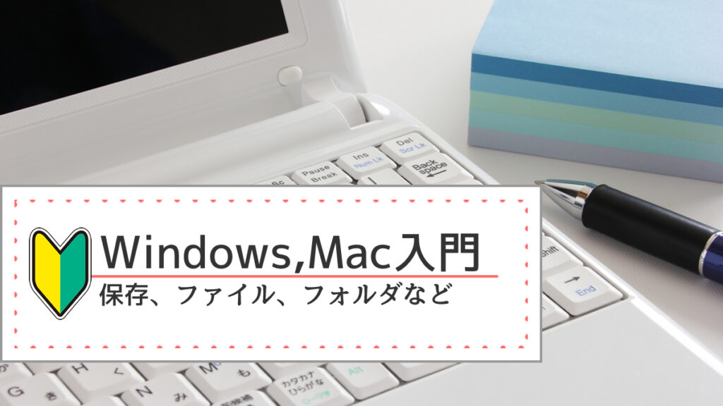 Windows、Mac入門