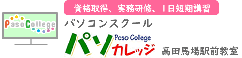 パソコン教室 パソカレッジ高田馬場-東京都新宿区のパソコンスクール