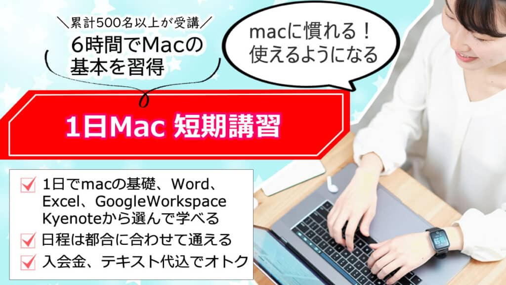 1日Mac短期講座 東京都新宿区のパソコンスクールパソカレッジ