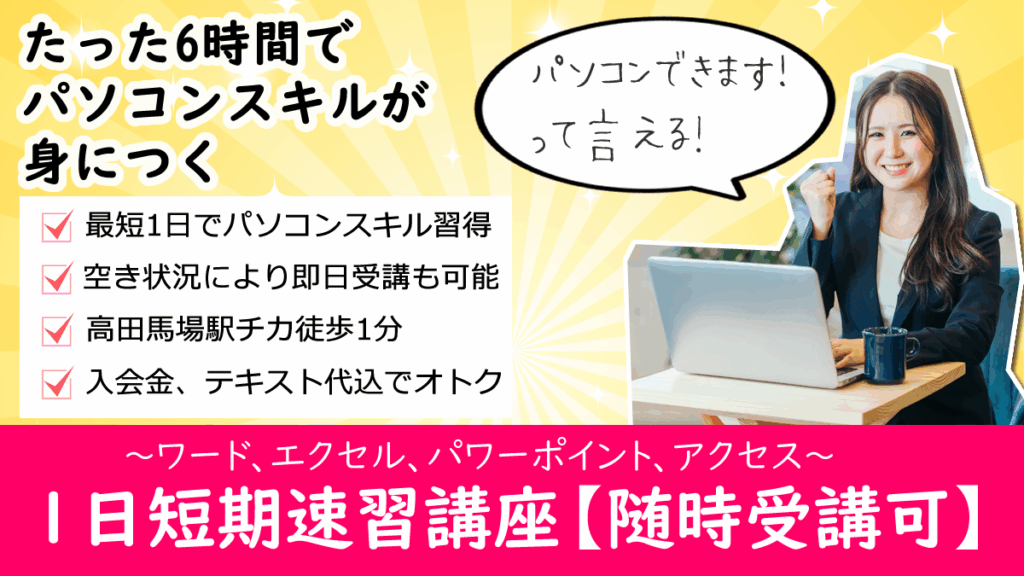 パソコンスクールパソカレッジの1日短期講習、随時受講可能